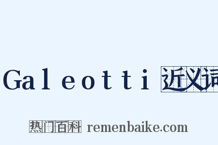 Galeotti近义词是什么意思的图片